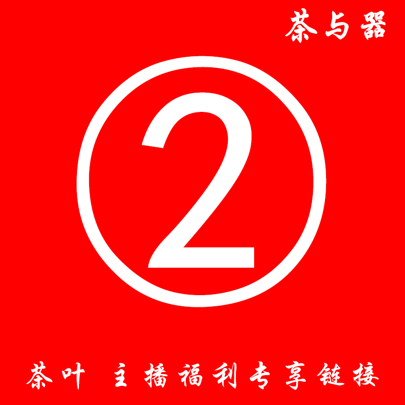 【茶叶】茶与器直播间 主播专享2号链接 直播福利