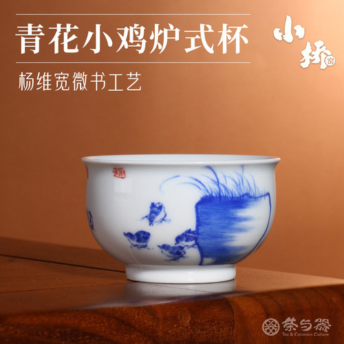 景德镇小桥窑手绘青花小鸡炉式杯