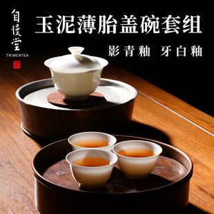 新品 自慢堂盖碗茶杯影青牙白玉泥薄胎泡茶碗小号功夫茶具套组