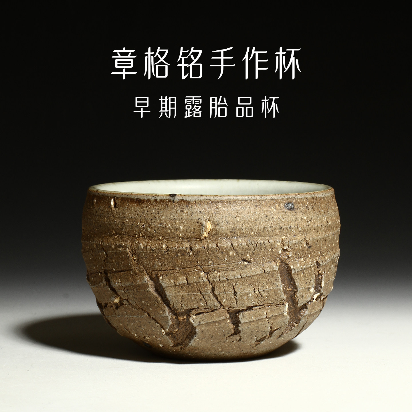 中国台湾省陶艺家章格铭早期岩泥铁斑汝窑杯主人杯手作品茗茶杯