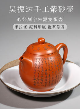 中国台湾省吴振达手工紫砂壶刻字心经朱泥壶龙蛋壶大容量功夫茶壶