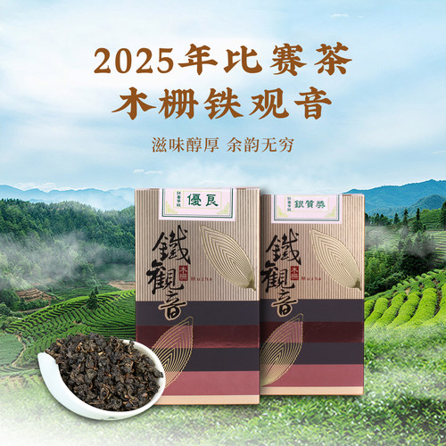 台湾乌龙茶木栅铁观音比赛茶