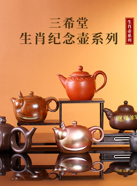 台湾三希堂紫砂壶泡茶壶生肖壶