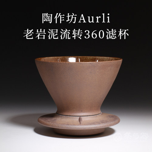台湾陶作坊老岩泥360滤杯