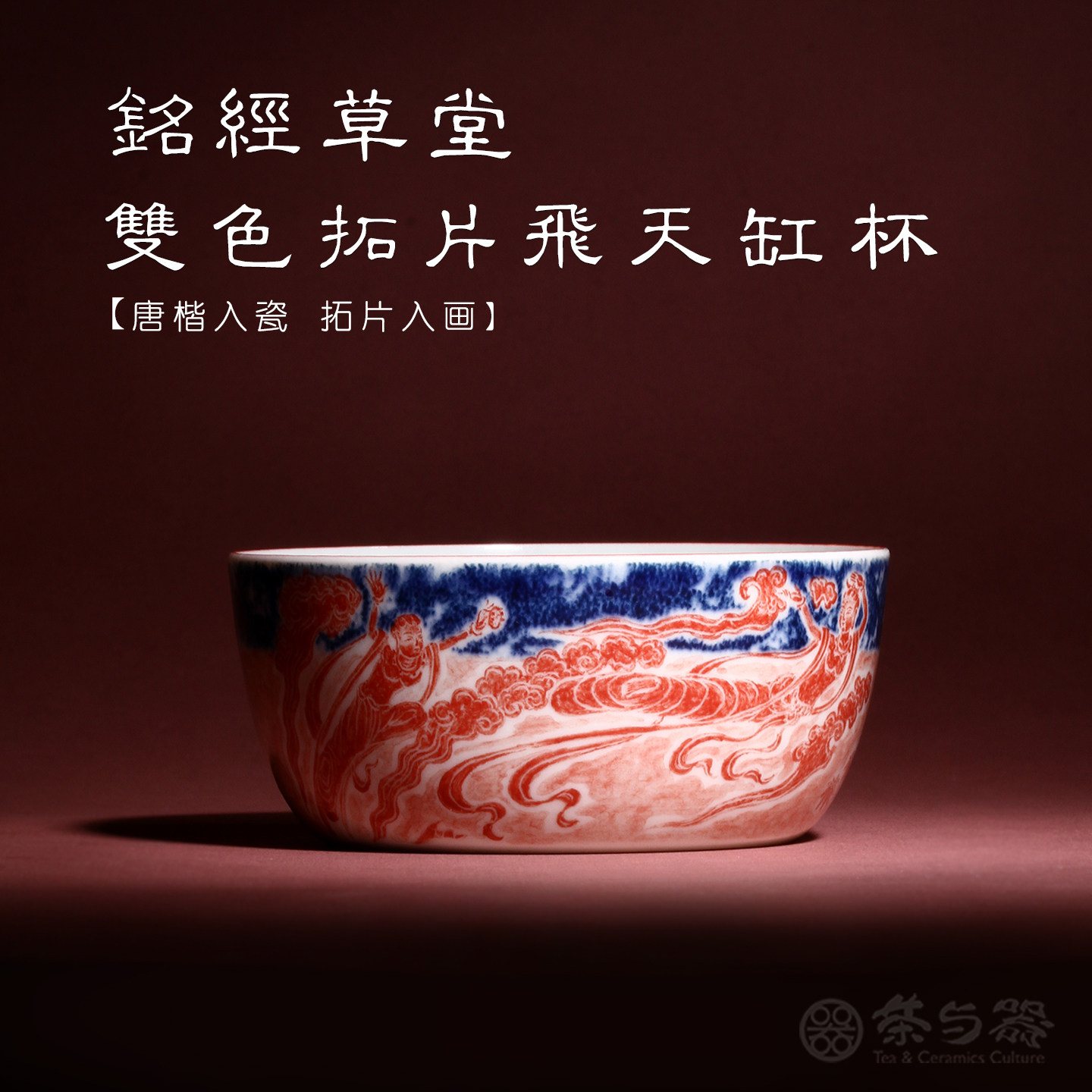 茶与器铭经草堂陈晋手绘青花经文仿北魏双色拓片飞天缸杯内画茶杯