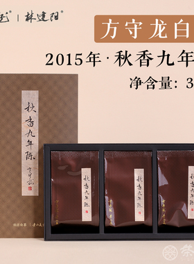 福鼎白茶2015年秋香九年陈花果香白牡丹 方守龙老白茶30g