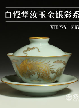 自慢堂盖碗天青汝窑不开片汝玉金银彩凤凰松鹤泡茶盖碗主人杯茶具