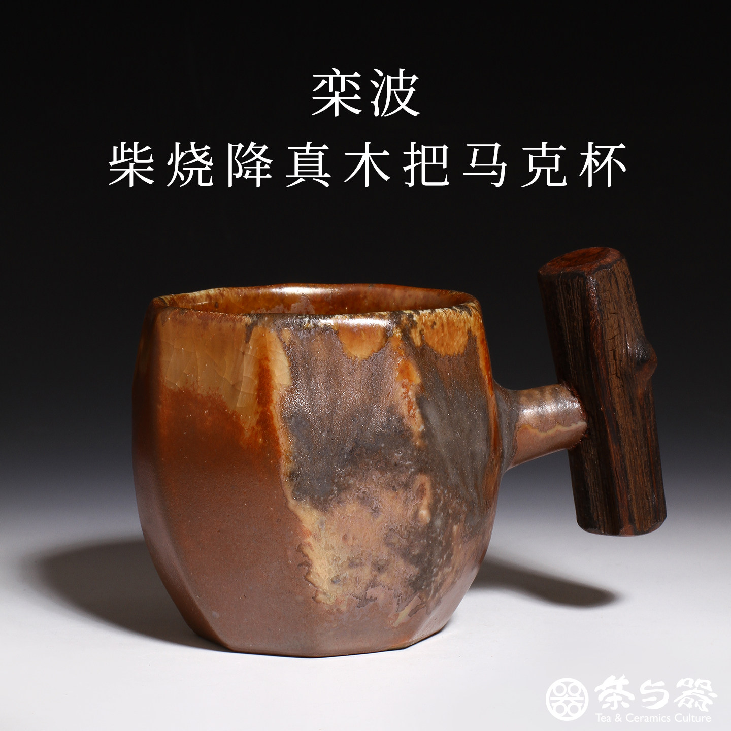 茶与器陶艺家栾波手作柴烧降真木把切面咖啡杯柴窑手工马克杯茶杯
