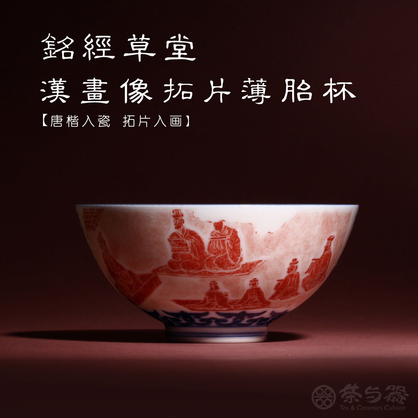 茶与器铭经草堂陈晋手绘青花经文仿北魏汉画像拓片薄胎杯茶杯茶具