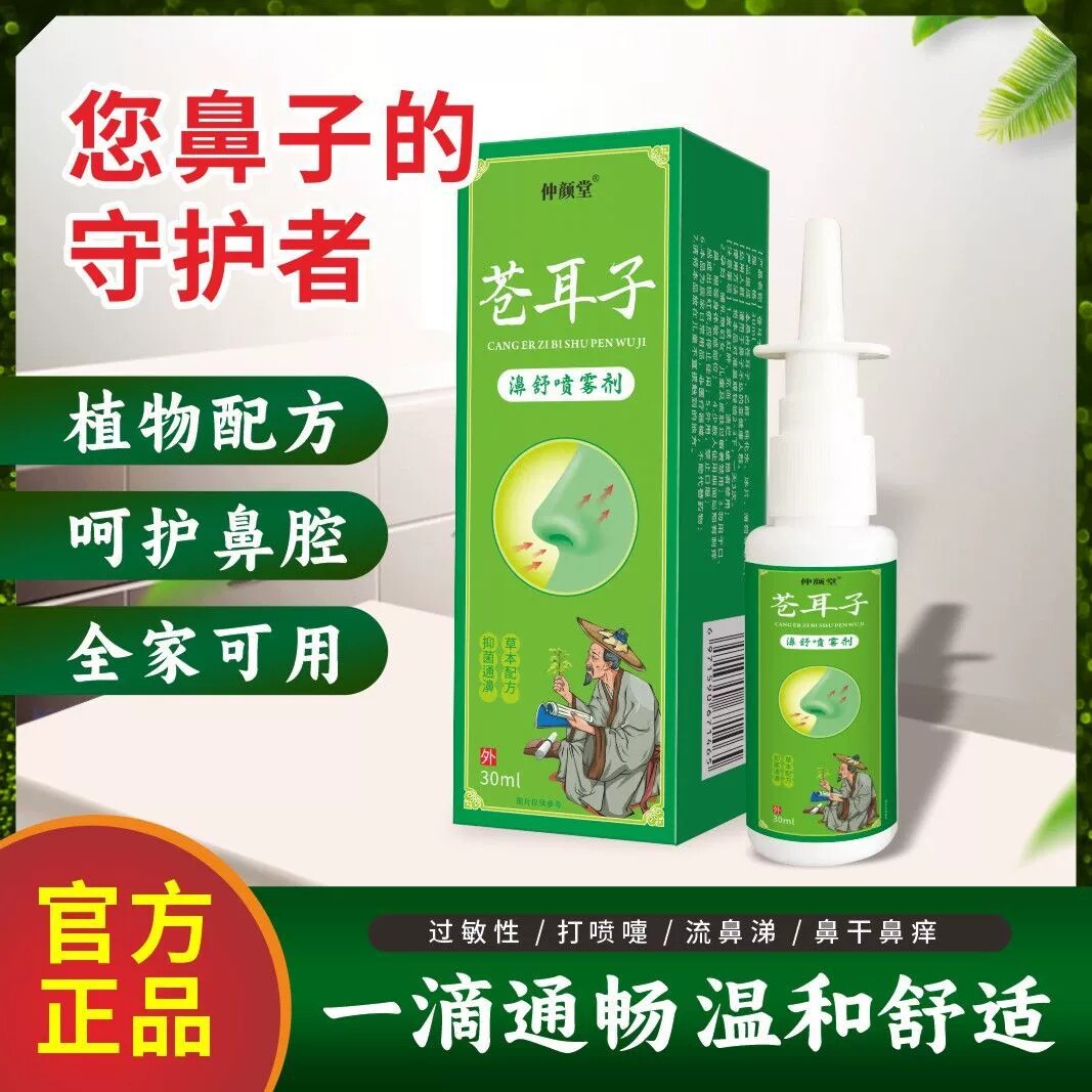 苍耳子喷剂正品喷雾新款爆款鼻贴鼻子喷雾器鼻通鼻子神器
