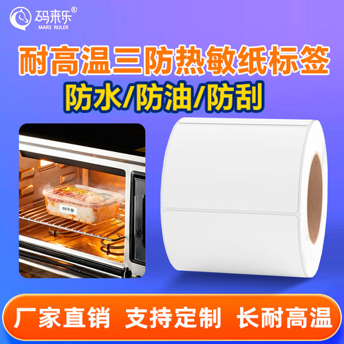 长效三防热敏标签打印纸