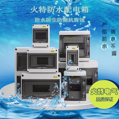 火特HT防水配电箱新能源电动车户外充电桩强电箱断路器HA防水盒