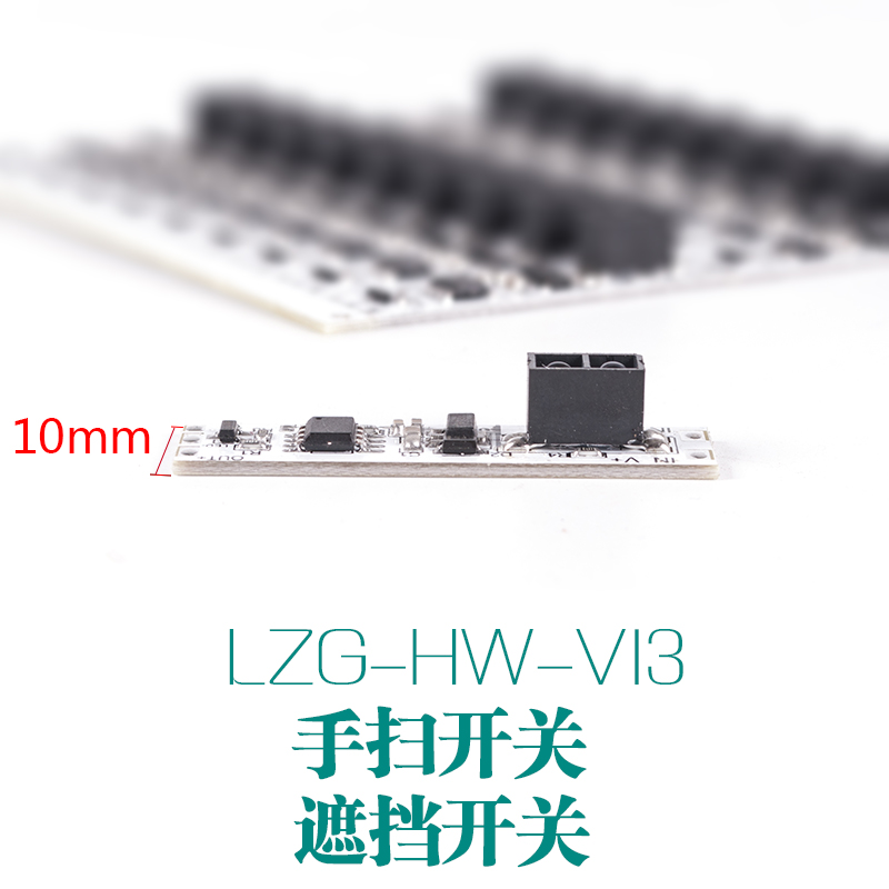 橱柜灯感应开关手扫感应+遮挡红外模块挥手开门即亮 5V 12V 24V