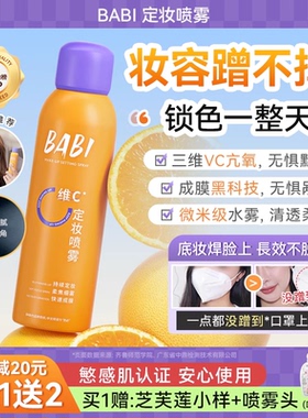 美洋MEIYANG BABI定妆喷雾持久控油防水防汗不脱妆快速成膜