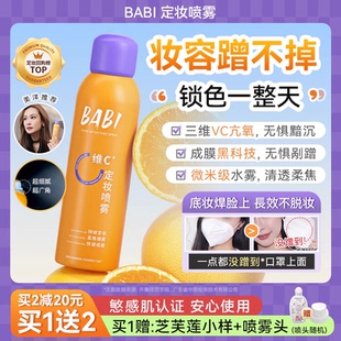 美洋MEIYANG BABI定妆喷雾持久控油防水防汗不脱妆快速成膜