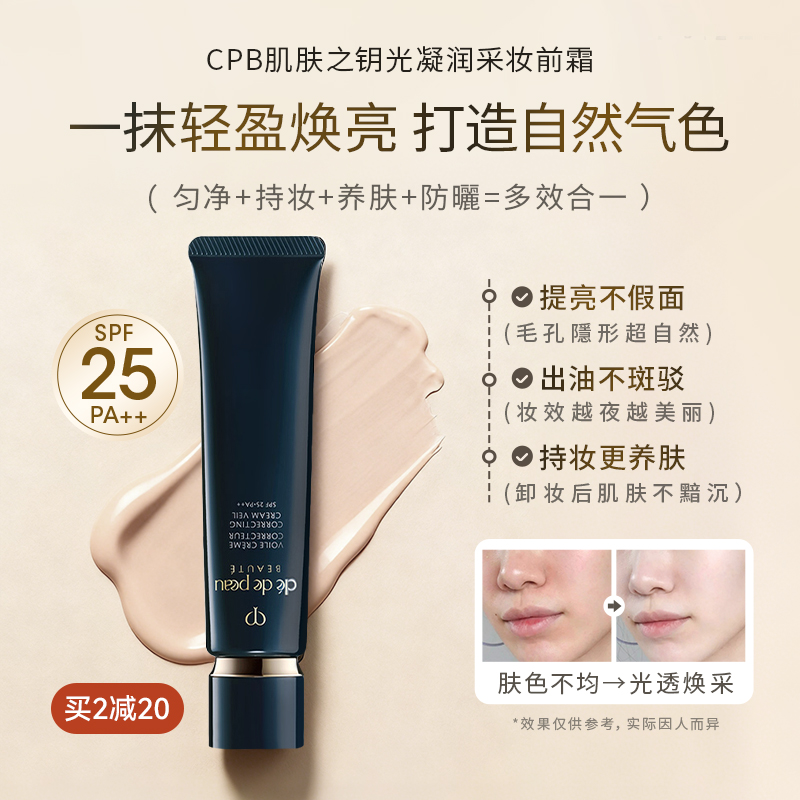 肌肤之钥CPB长管隔离霜