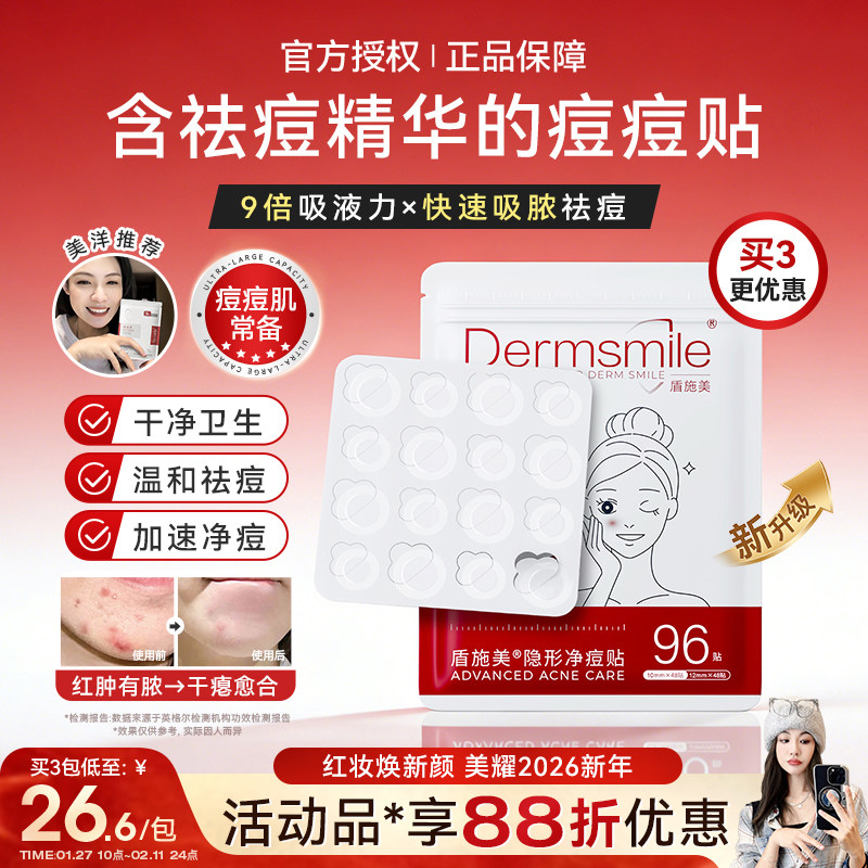 美洋MEIYANG  盾施美痘痘贴2.0祛痘贴温和净痘隐形服帖轻薄可化妆,美容护肤/美体/精油,面部痘痘贴,淘宝优惠券,粉丝福利购,淘宝优惠卷