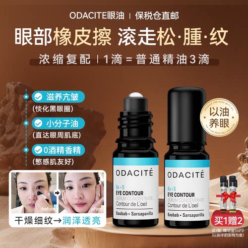 美洋推荐odacite眼油淡纹