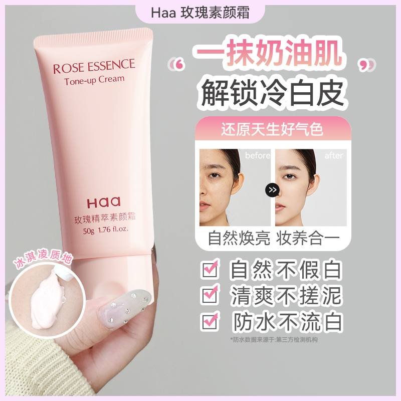 haa玫瑰精粹素颜霜提亮肤色