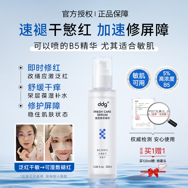 美洋自用好物ddg2.0B5精华水