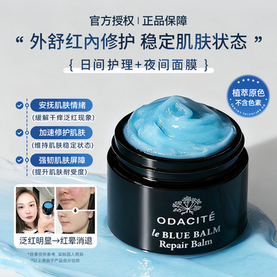 保税仓发odacite奇迹蓝膏