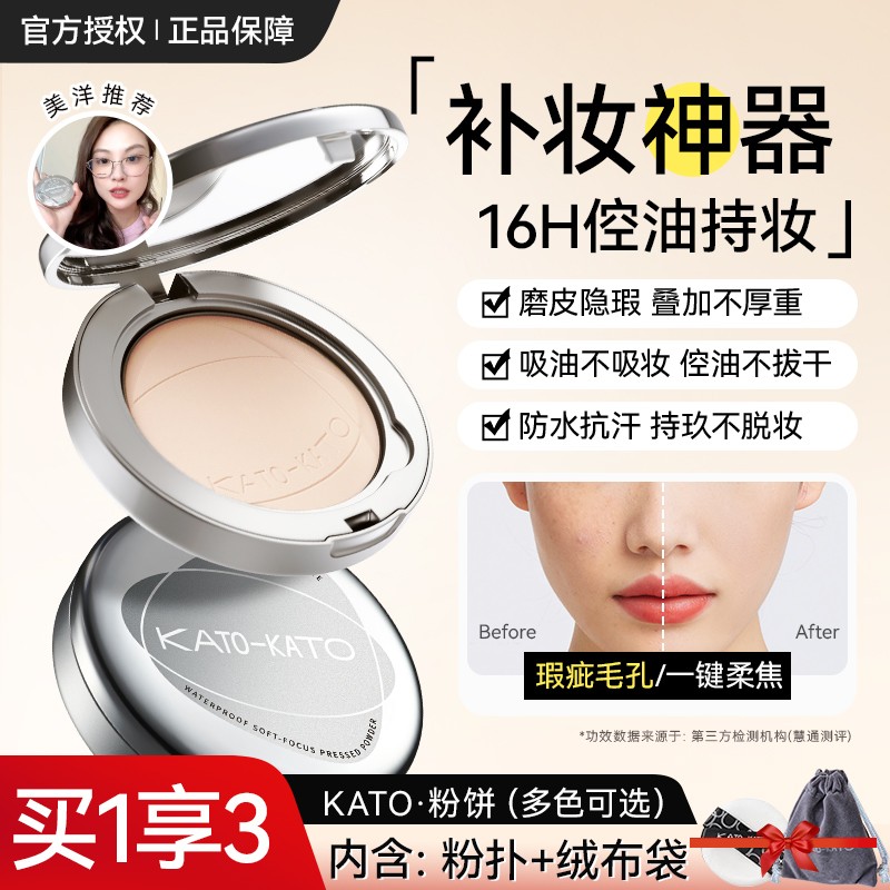 KATO粉饼控油持久防水不脱妆定妆