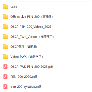 OSCP 资料合集 稳稳过 所见即所得 直接拍