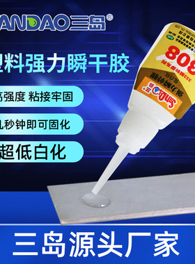 三岛工业胶水SD308磁铁瞬间胶金属快干胶塑料力强胶高粘度胶粘剂