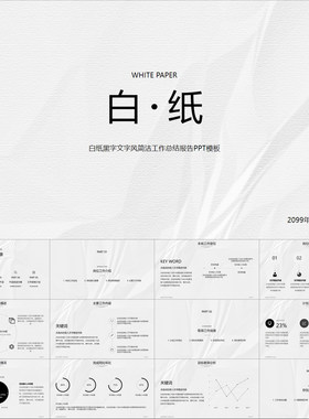 【动态PPT】白纸黑字文字风简洁培训学习工作总结报告动画PPT模板