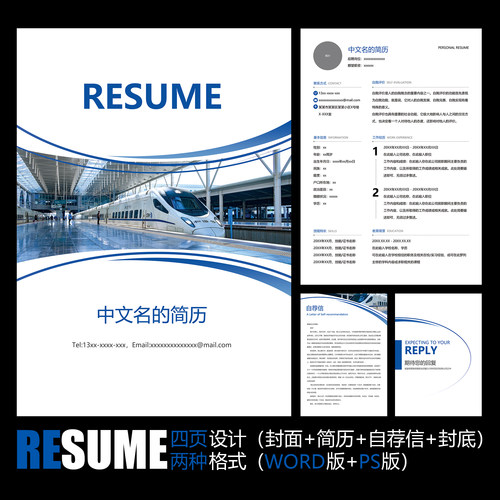 【WORD+PSD】简约画册封面高铁轻轨动车铁路铁道工作求职简历模板