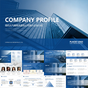 【动态PPT】简约大气商务蓝色高级感公司简介企业介绍宣传PPT模板