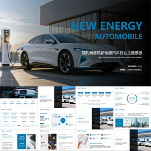 【动态PPT】简约商务蓝色新能源汽车行业维修销售充电保养PPT模板