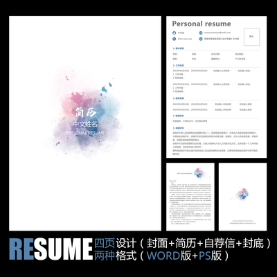 【WORD+PSD】彩色水墨清新简洁毕业简历职场个人工作应聘求职模板