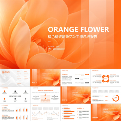【动态PPT】橙色精致小清新唯美花朵工作总结报告述职汇报PPT模板