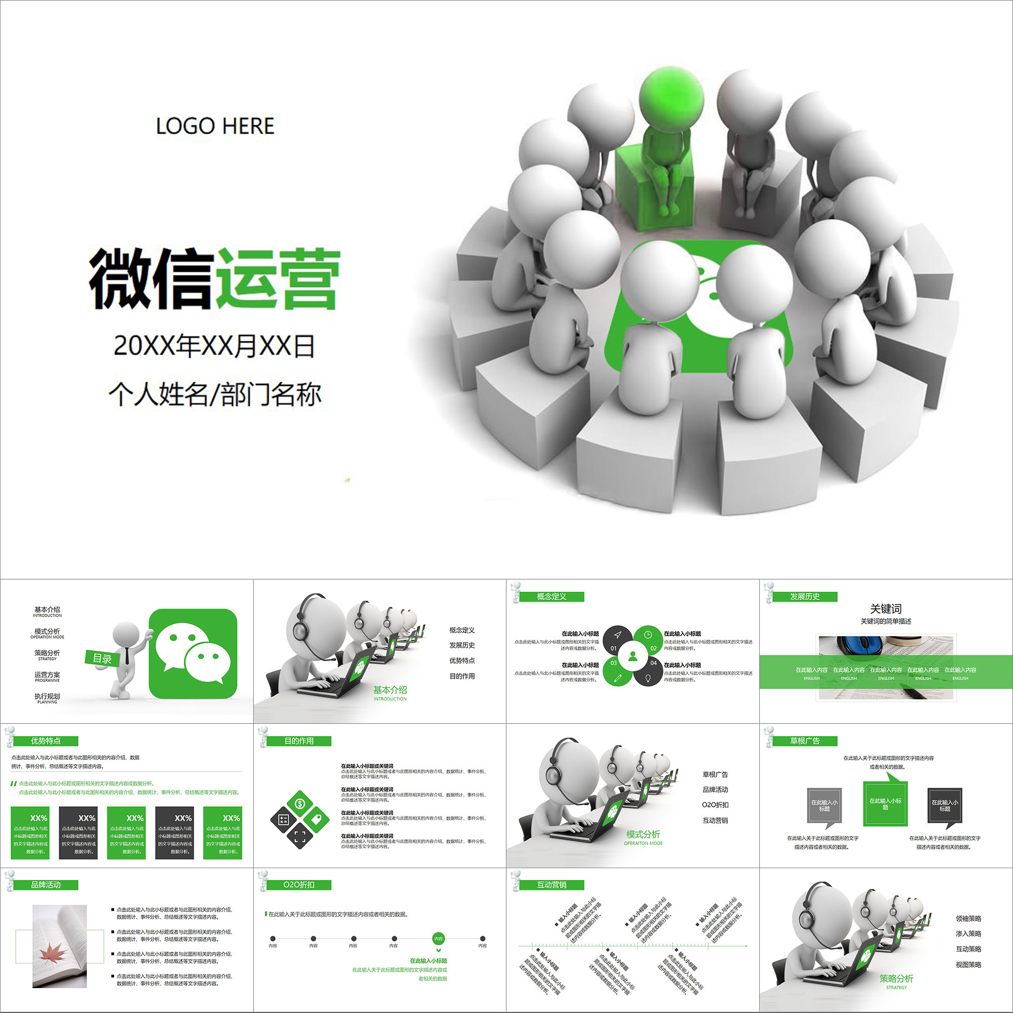 【动态PPT】3D小人微信公众号朋友圈运营管理营销策划PPT模板