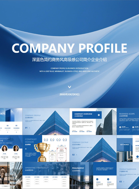 【动态PPT】深蓝色简约商务风高级感商业公司简介企业介绍PPT模板