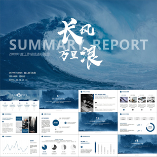 【动态PPT】深蓝色海浪乘风破万里浪年度年终工作总结报告PPT模板