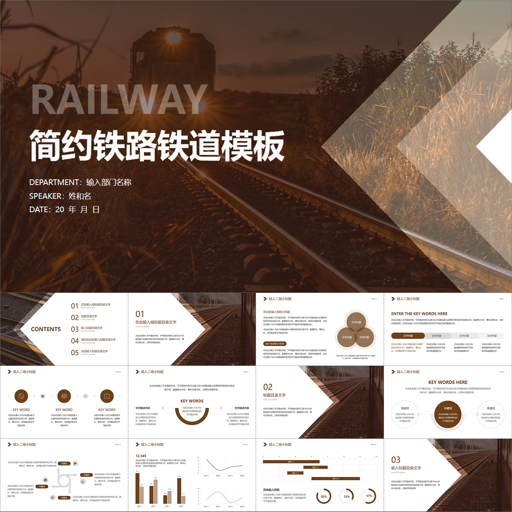 【动态PPT】深棕色简约大气铁路铁道部门铁轨火车工作汇报PPT模板