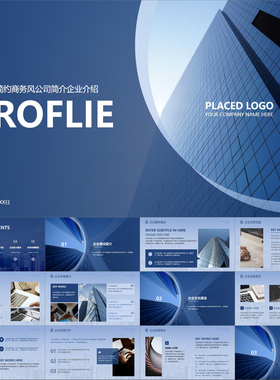 【动态PPT】简约商务风深蓝色公司企业简介项目计划书介绍PPT模板