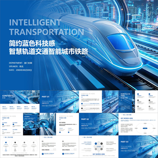 【动态PPT】简约蓝色科技感智慧轨道交通智能城市铁路地铁PPT模板