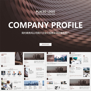 【动态PPT】棕褐色简约高档全图公司简介企业介绍商业推广PPT模板