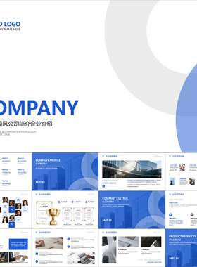 【动态PPT】简洁清新蓝色极简风商务商业公司简介企业介绍PPT模板