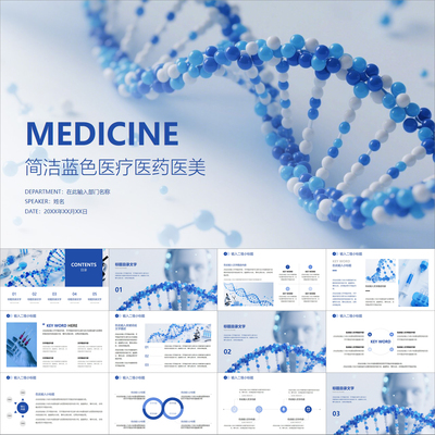 【动态PPT】简洁蓝色精美DNA分子生物医疗医药医美医院PPT模板