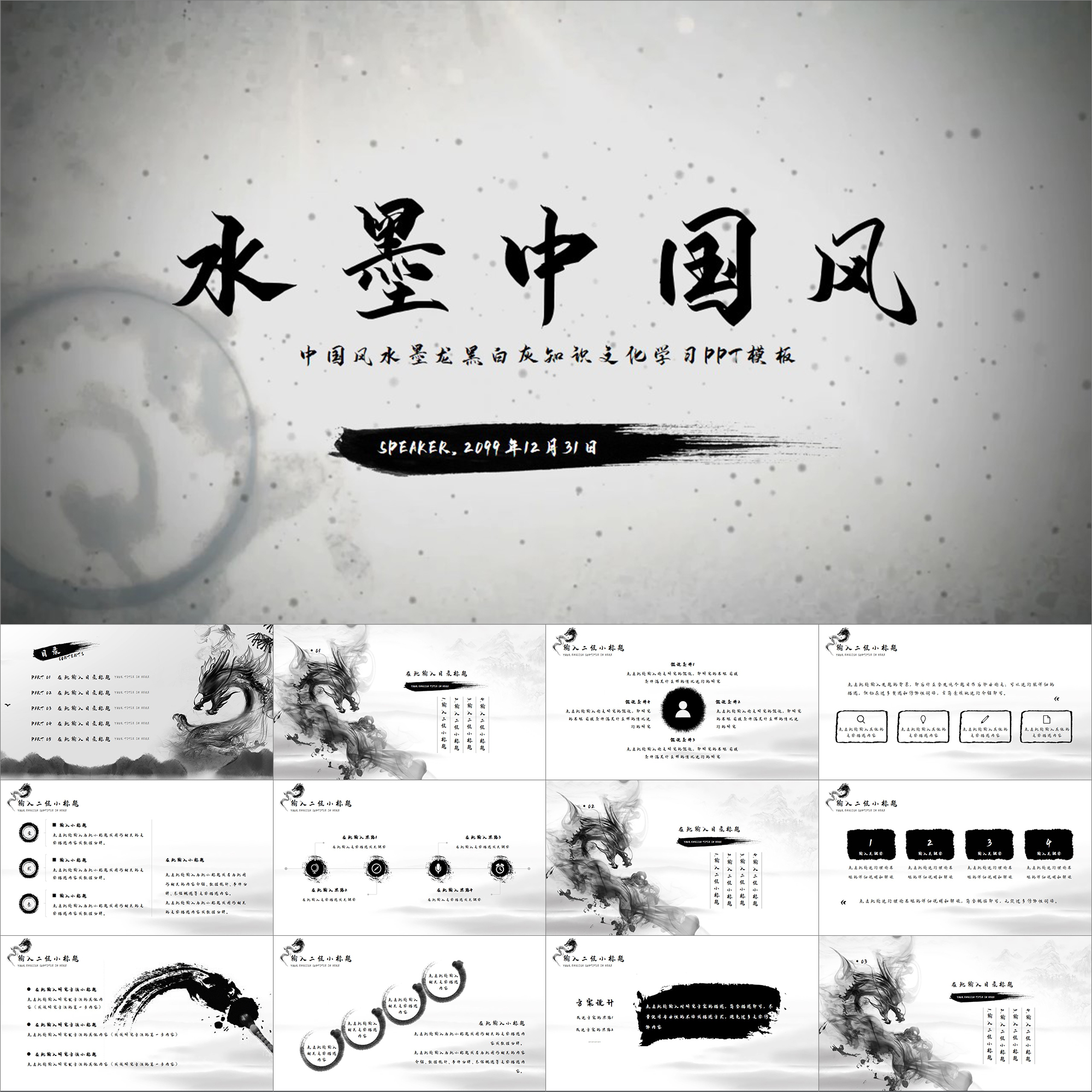 【动态PPT】中国风水墨龙黑白灰古韵知识文化学习教育动画PPT模板