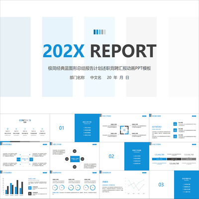 【动态PPT】极简经典蓝图形总结报告计划述职竞聘汇报动画PPT模板
