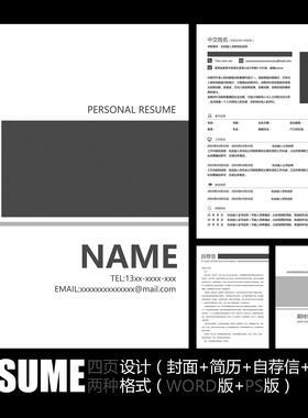 【WORD+PSD】简约黑白灰色商务画册工作求职应聘毕业面试简历模板