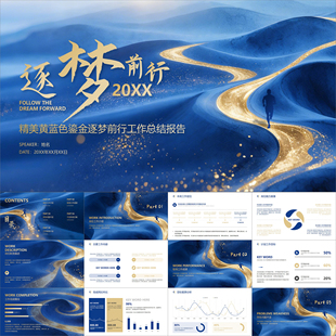 【动态PPT】精美黄蓝色鎏金逐梦前行人物年终工作总结报告PPT模板