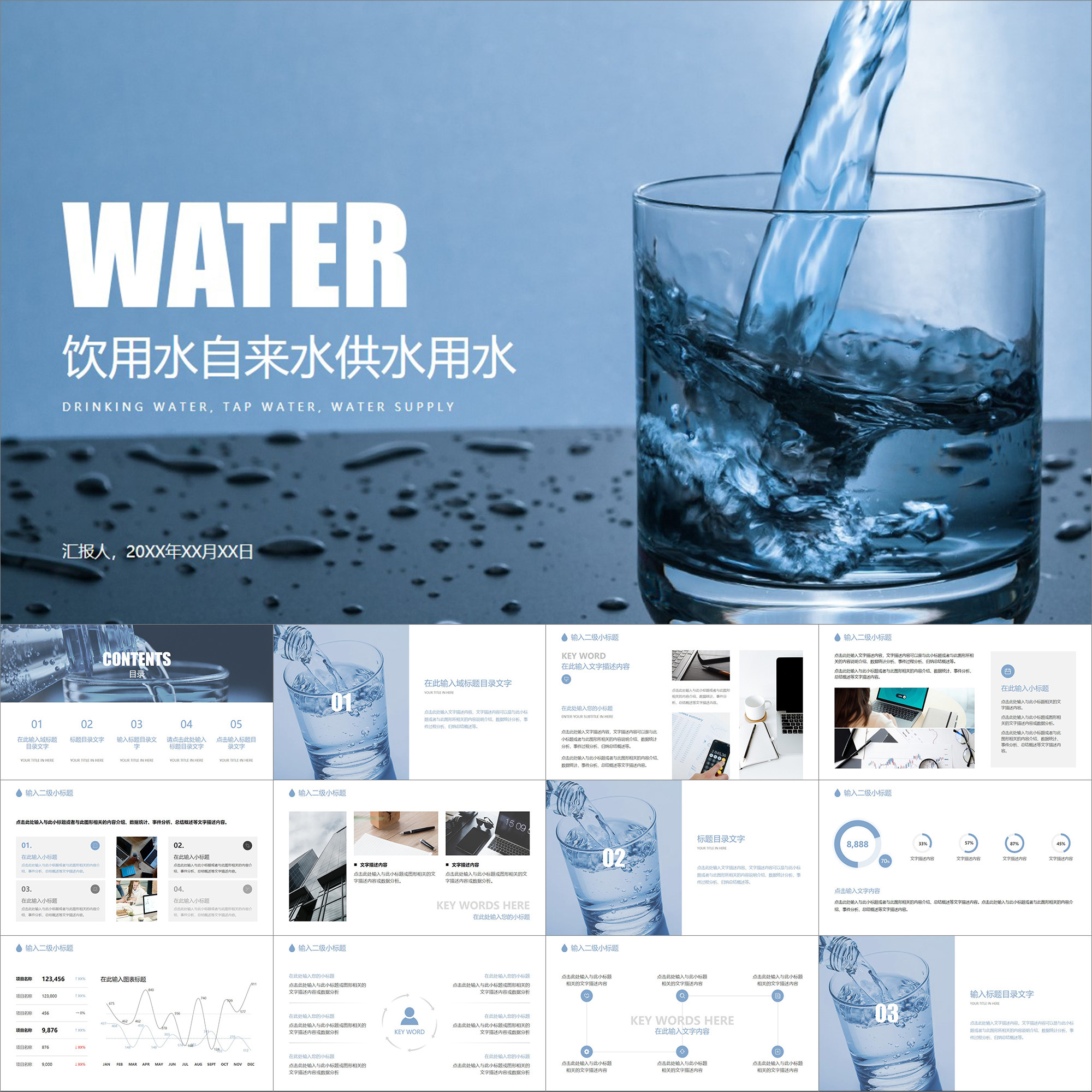 【动态ppt】蓝色简洁饮用水纯净水自来水用水供水工作通用ppt模板