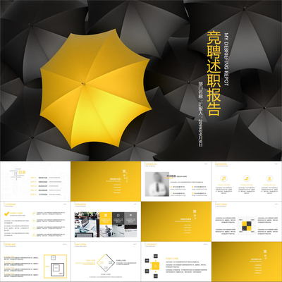【动态PPT】创意简约黄色伞对比岗位述职竞聘自我介绍动画PPT模板