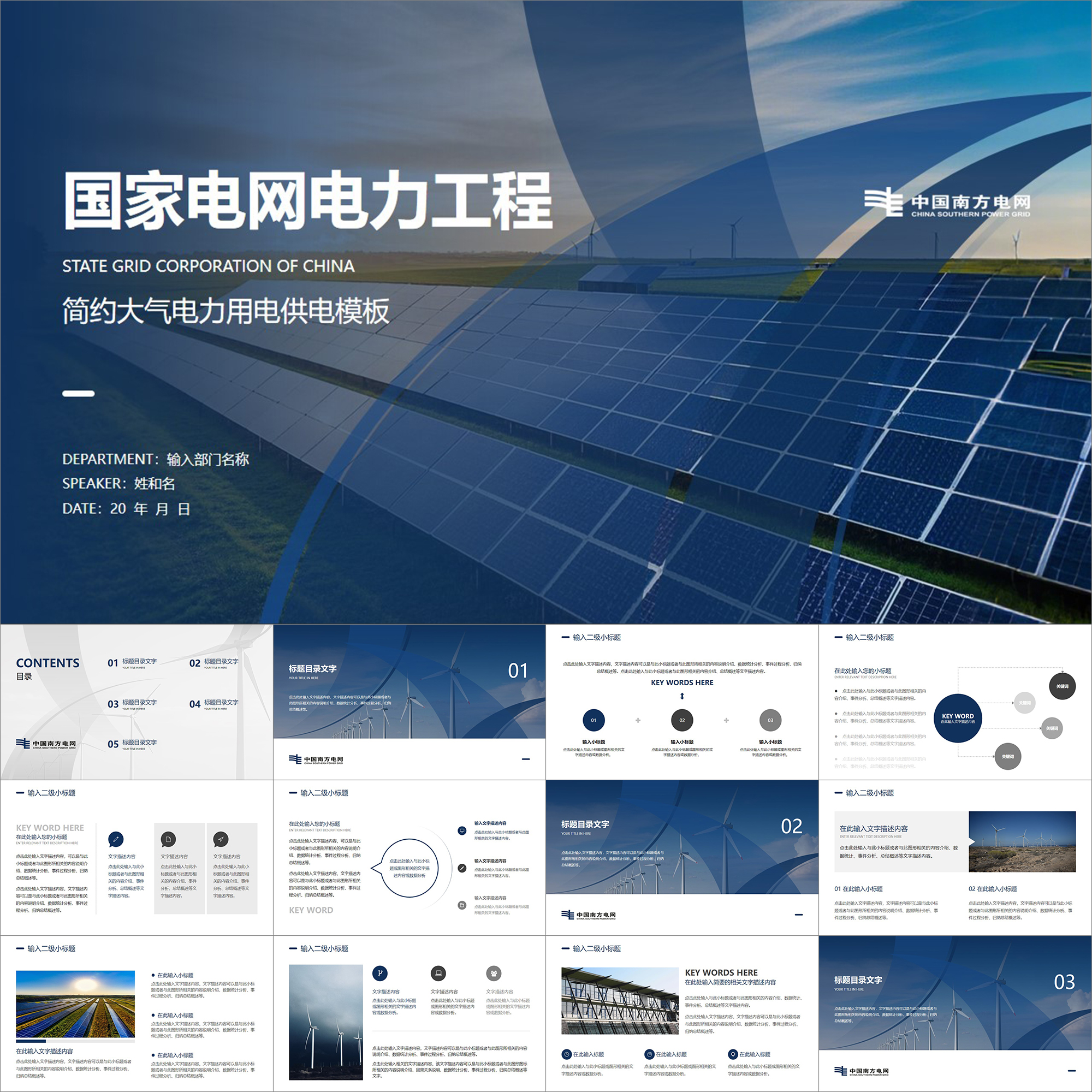 【动态PPT】简约大气商务图文南方电网电力用电安全供电局PPT模板